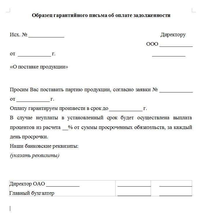 Гарантийное письмо в банк о предоставлении документов образец