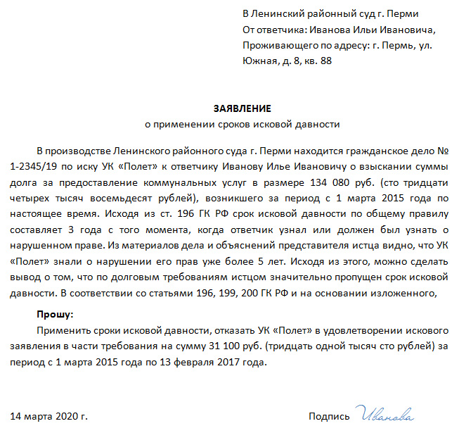 Образец заявления в суд о применении срока исковой давности