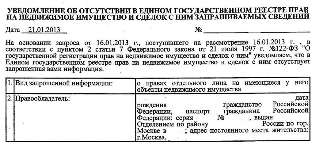 Образец заявления на получение справки о неучастии в приватизации