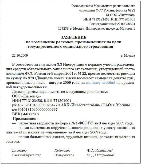 Заявление в фсс на возмещение пособия по беременности и родам образец