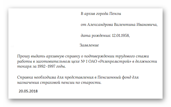 Образец заявления на архивную справку с места работы