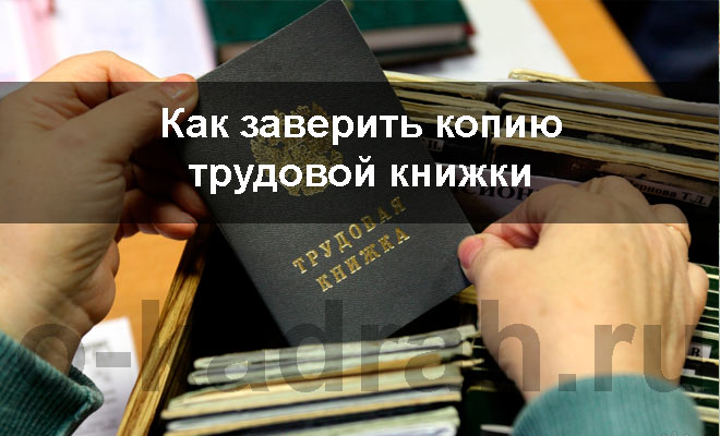 Срок действия копий. Нотариальная копия трудовой книжки. Как хранить трудовые книжки в организации. Восстановление трудовых прав. Как правильно хранить трудовые книжки в организации.