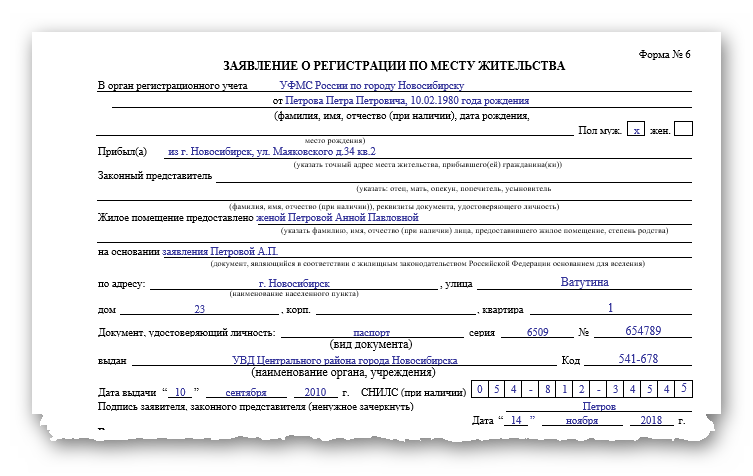Образцы заполнения документов. Пример заполнения формы 6 заявление о регистрации по месту жительства. Заявление о регистрации по месту пребывания форма 6 как заполнить. Справка форма 6 о регистрации по месту жительства. Форма заполнения для прописки по месту пребывания.
