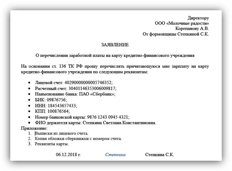 Заявление работодателю о перечислении заработной платы на банковскую карту другого человека образец