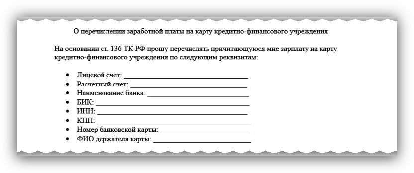 Заявление на перечисление заработной платы на банковскую карту образец word