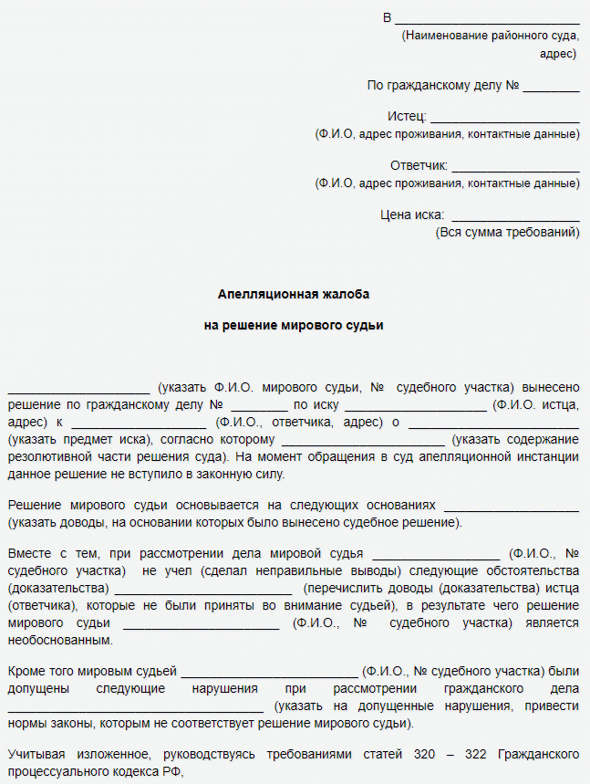 Апелляционная жалоба на решение мирового судьи образец заполненный