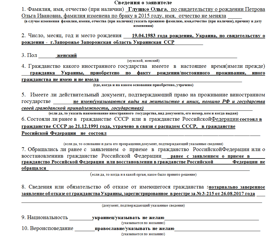 Образец заполнения бланка на гражданство