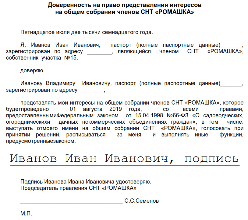 Образец доверенности на собрание снт по 217 закону