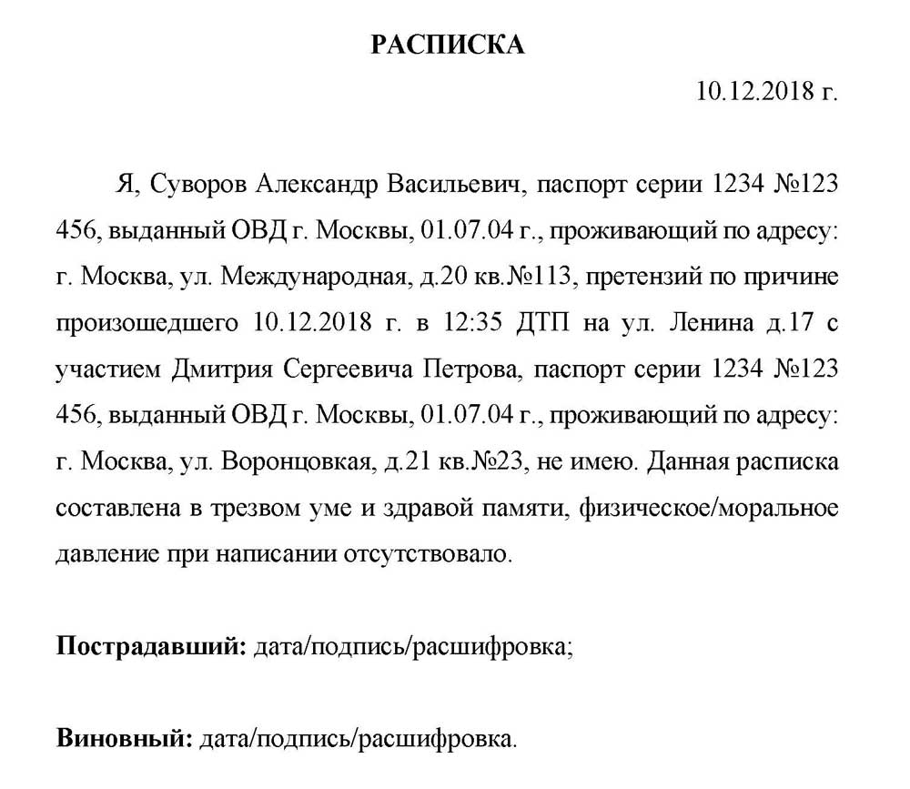 Расписка при дтп о возмещении ущерба образец от виновника заполнения