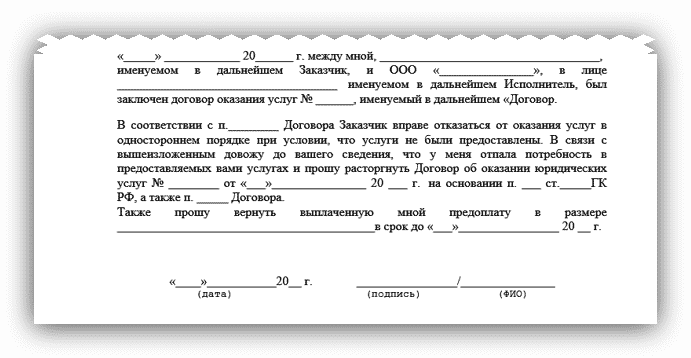 Уведомление об одностороннем отказе от исполнения договора возмездного оказания услуг образец