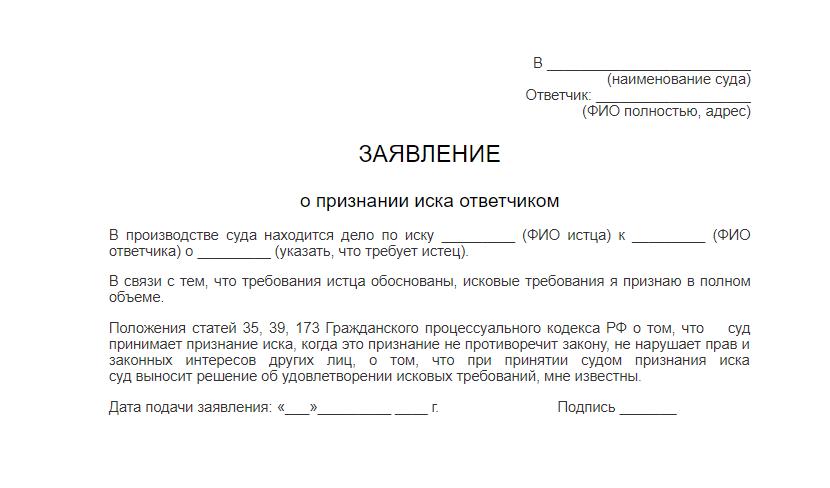 Признание иска ответчиком в гражданском процессе образец