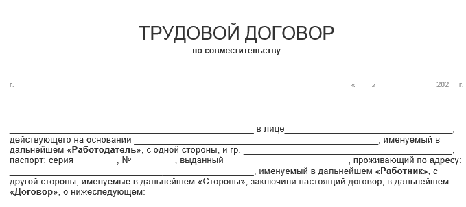 Режим работы по внешнему совместительству в трудовом договоре образец