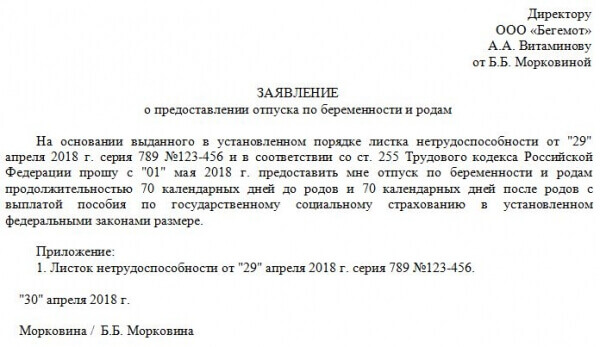 Заявление на отпуск по беременности и родам в 2022 году образец при прямых выплатах фсс