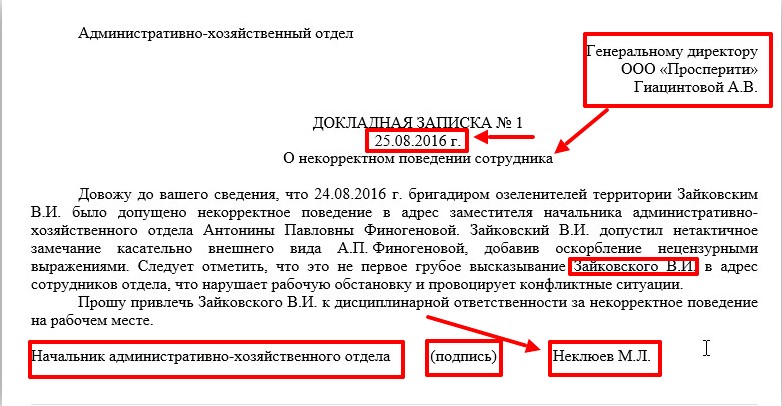 Довожу до вашего сведения о том что. Докладная записка образец. Как правильно писать слово довожу.