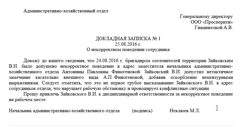 Служебное поведение сотрудника. Служебная записка жалоба на сотрудника образец. Как правильно написать докладную записку образец на сотрудника. Как правильно писать докладную записку на сотрудника образец. Как написать служебную записку образец жалобу на сотрудника.