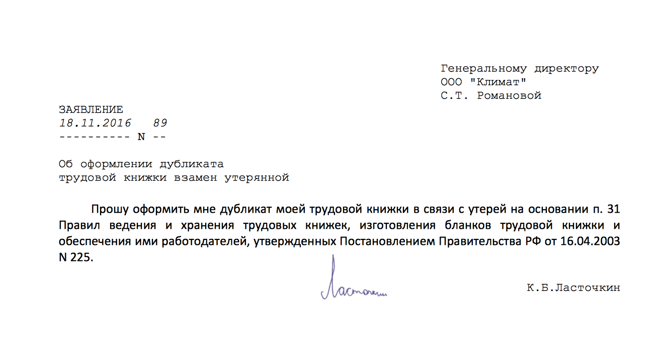 Образец заявления на выдачу дубликата трудовой книжки в связи с утерей