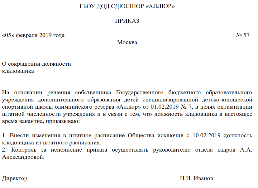 Приказ о сокращении должности образец за 2 месяца