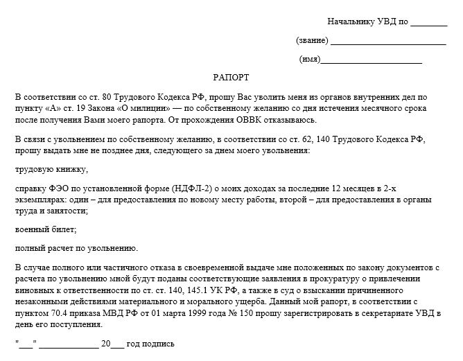 Образец рапорта на увольнение из мвд на пенсию